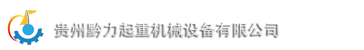 貴州貴陽(yáng)起重設(shè)備-貴州黔力械設(shè)備有限公司